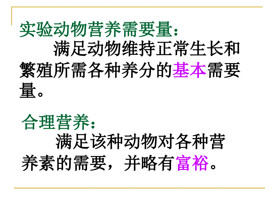 实验动物的营养控制-本.ppt_第2页