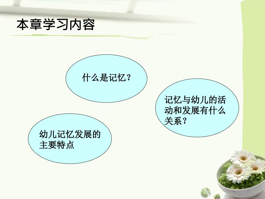 幼儿心理学第五章幼儿的记忆课件.ppt_第2页