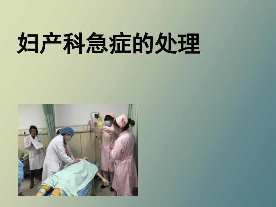 妇产科急症的救治_第1页