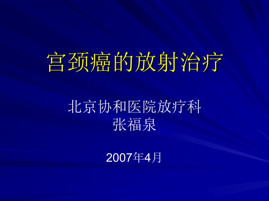 宫颈癌放疗进展张福泉_第1页