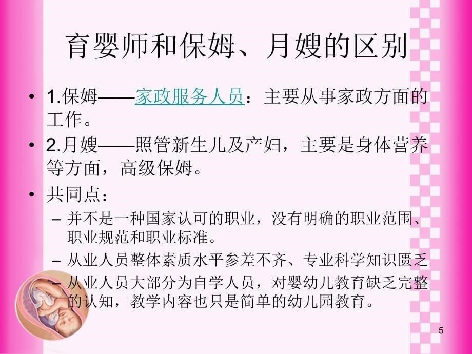 育婴师职业道德与修养ppt课件_第5页