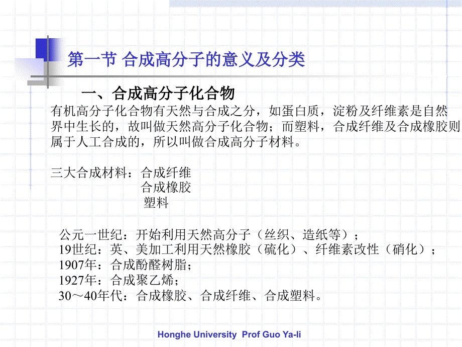 二十二章节合成高分子化合物_第2页