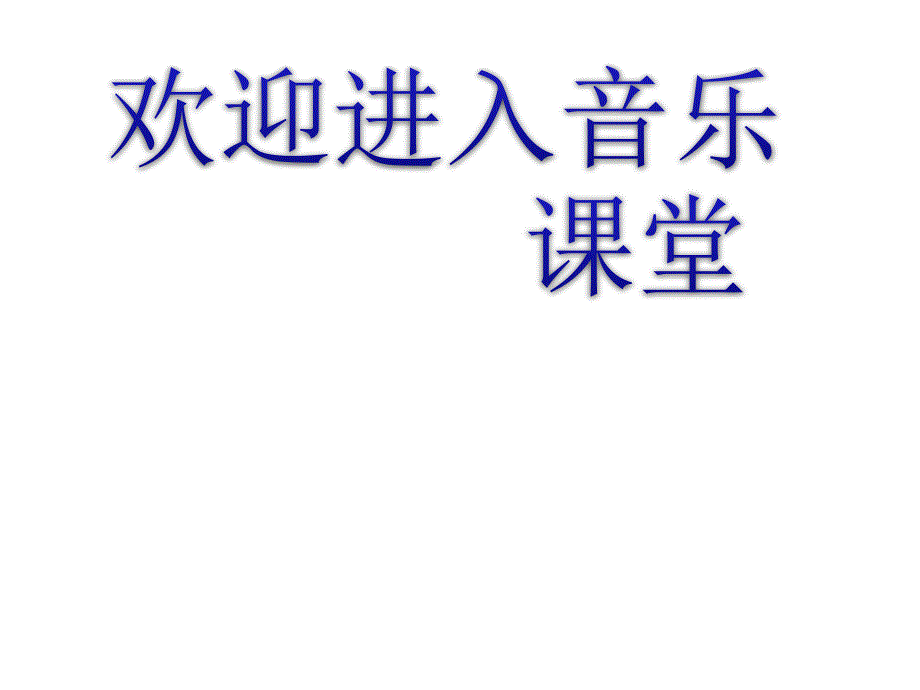 小学音乐歌曲《大海》 课件PPT_第1页