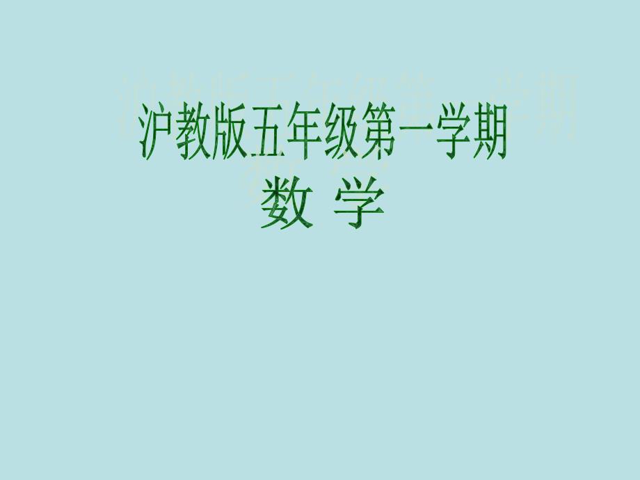 五年级上册数学课件4.1简易方程用字母表示数沪教版共10张PPT1_第1页