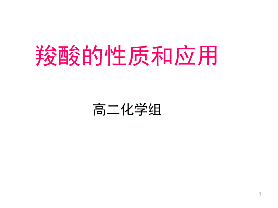 羧酸的性质与应用演示课件_第1页