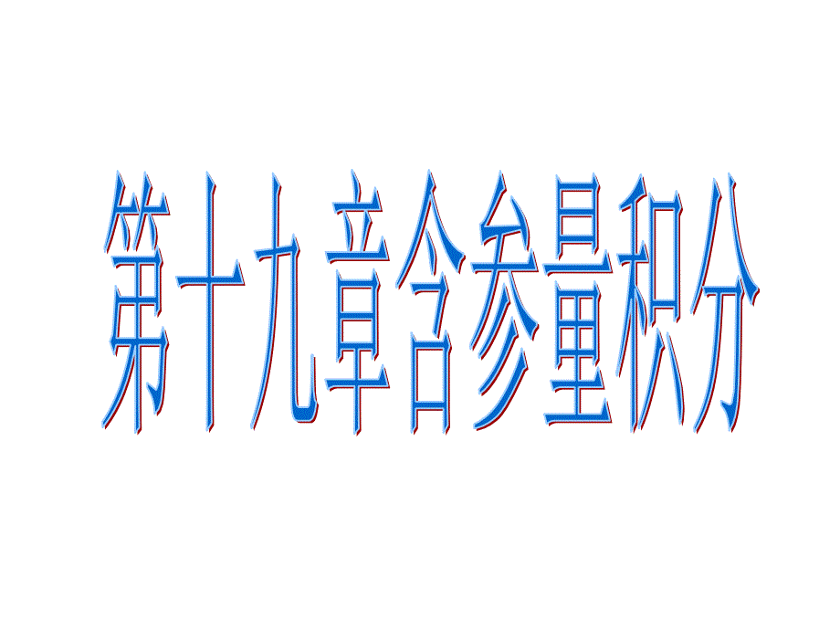 连续性定理可微性定理可积性定理例题_第1页