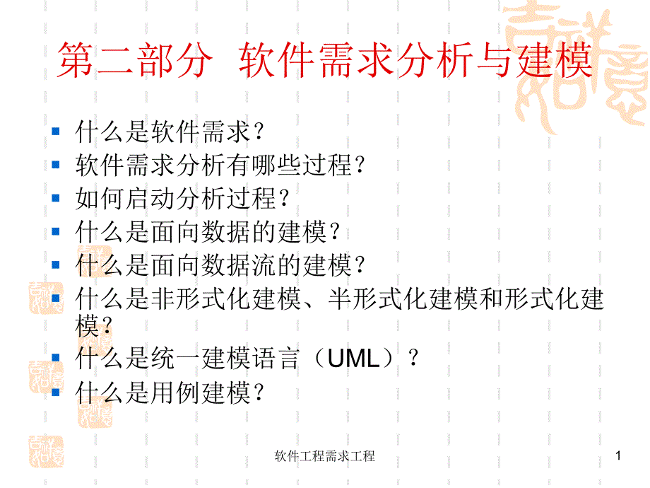 软件工程需求工程课件_第1页