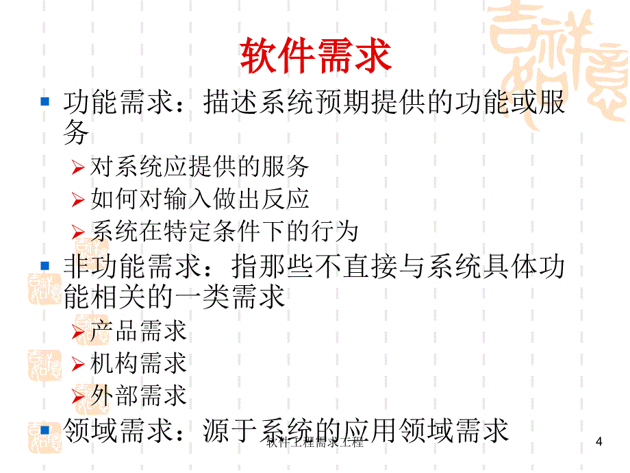 软件工程需求工程课件_第4页