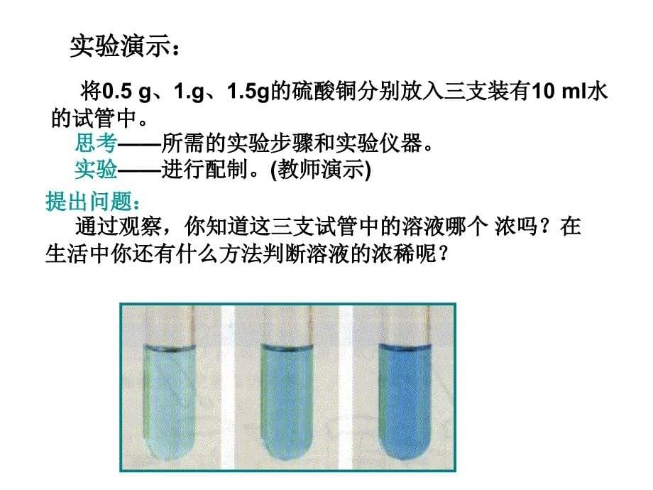 九年级化学下册课题3溶质的质量分数课件人教新课标版_第5页