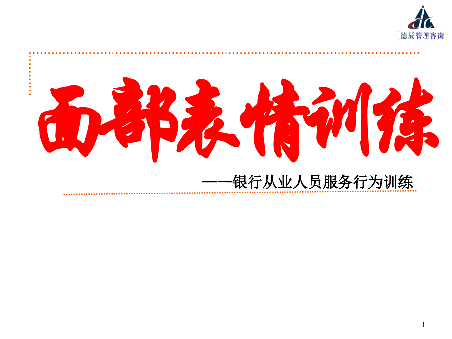 银行从业人员服务行为训练：面部表情训练(以训为主)_第1页