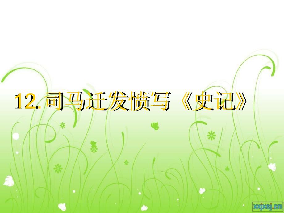 12司马迁发愤写《史记》_第1页