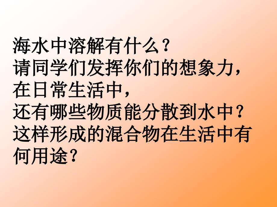 第一节__物质的溶解(1)_第3页