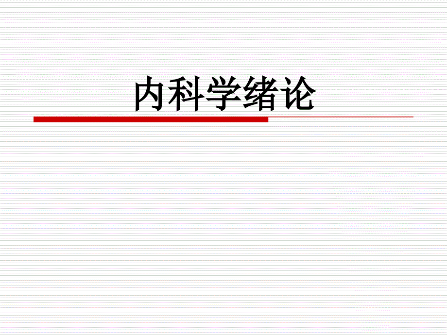 内科学教学课件：绪论_第1页