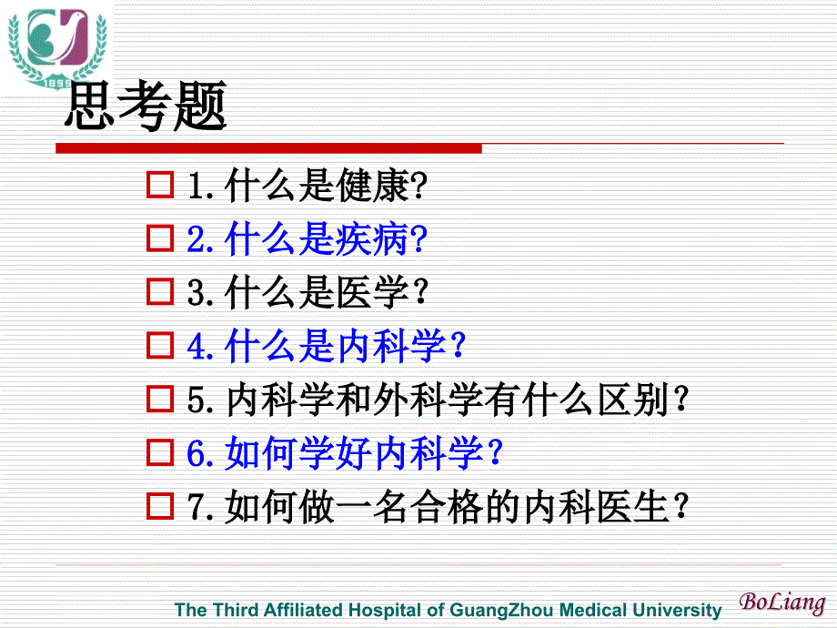 内科学教学课件：绪论_第2页