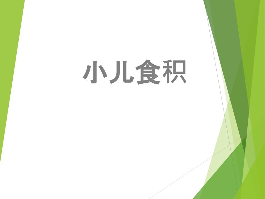 儿科常见疾病中医治疗_第1页