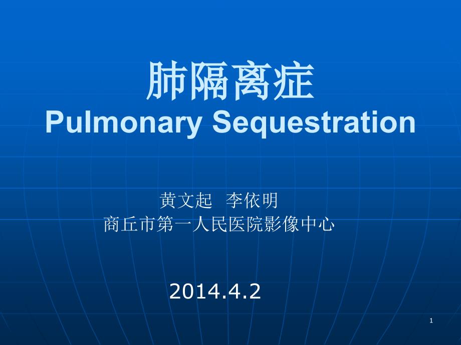 肺隔离症的影像表现_第1页