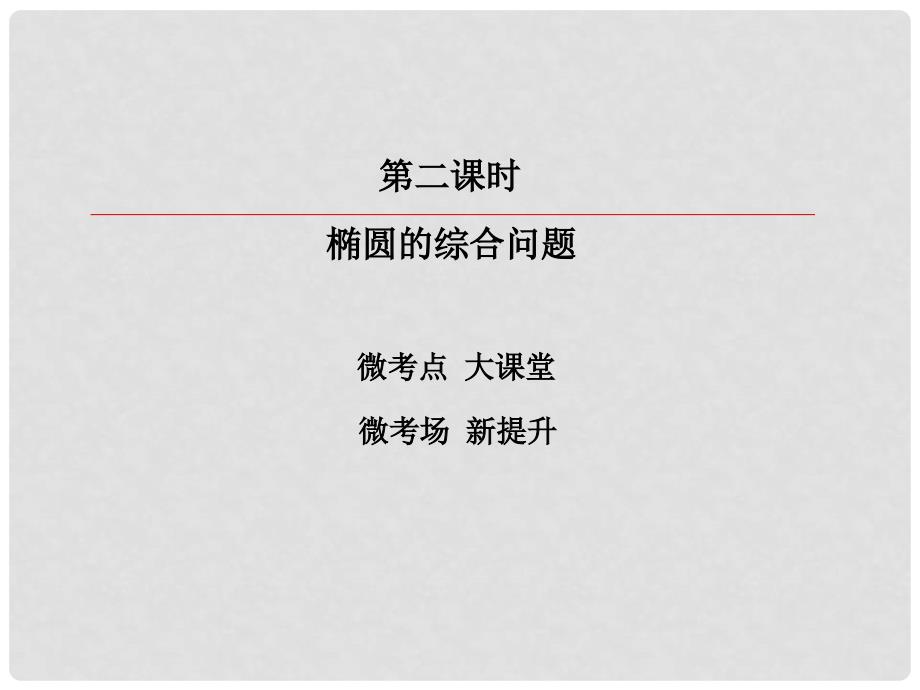 高考数学一轮复习 第八章 解析几何 8.5.2 椭圆的综合问题课件 理_第3页