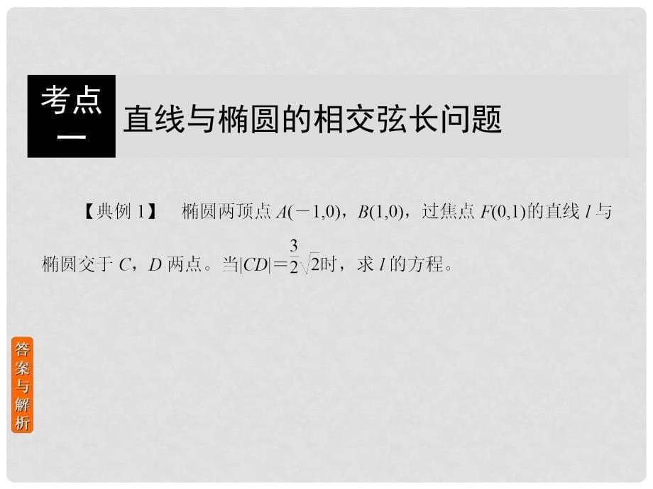 高考数学一轮复习 第八章 解析几何 8.5.2 椭圆的综合问题课件 理_第5页