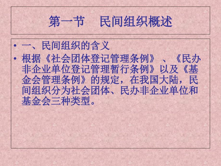 4.民间组织管理课件_第2页