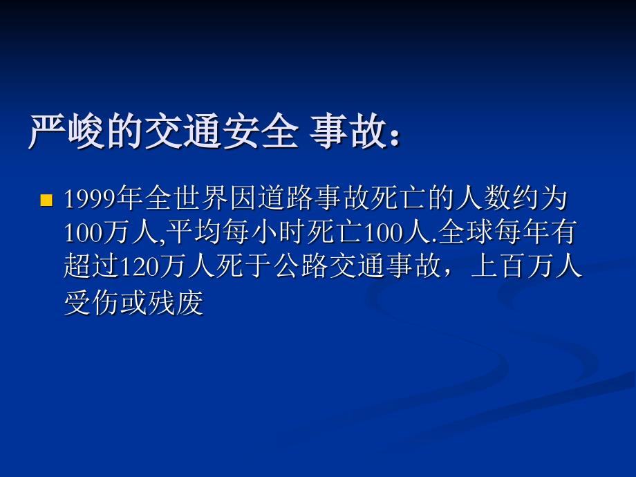 交通安全主题班会班主任班会课件.ppt_第2页