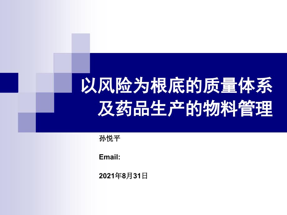 以风险为基础的质量体系和药品生产的物料管理88页_第1页