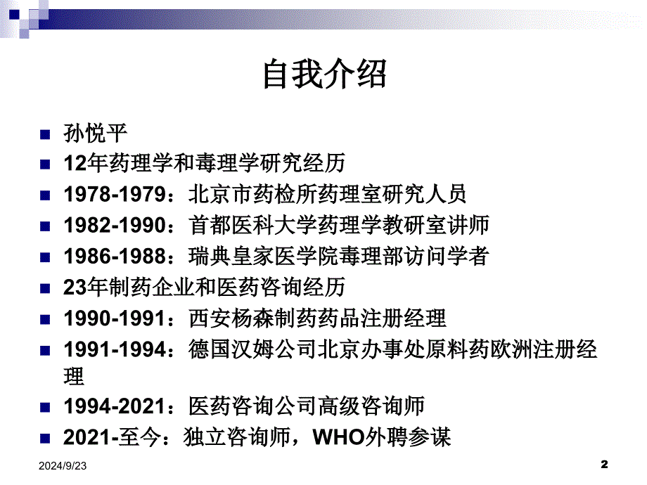 以风险为基础的质量体系和药品生产的物料管理88页_第2页