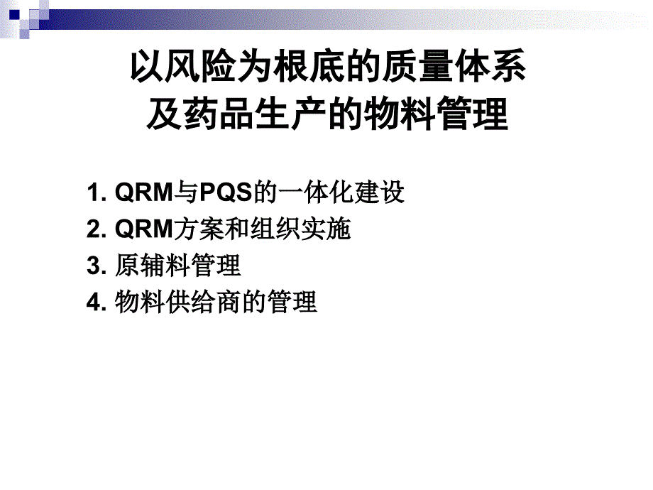 以风险为基础的质量体系和药品生产的物料管理88页_第3页