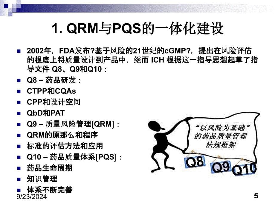 以风险为基础的质量体系和药品生产的物料管理88页_第5页