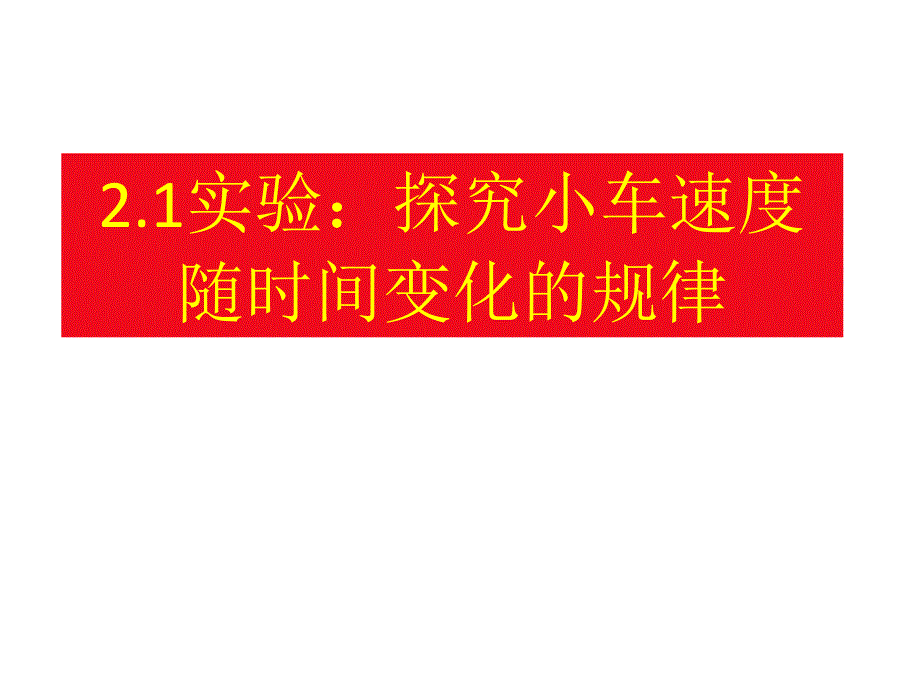 人教版高中物理必修一2.1《实验：探究小车速度随时间变化的规律》课件 17张PPT_第1页