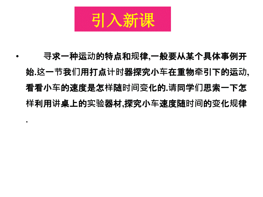 人教版高中物理必修一2.1《实验：探究小车速度随时间变化的规律》课件 17张PPT_第3页