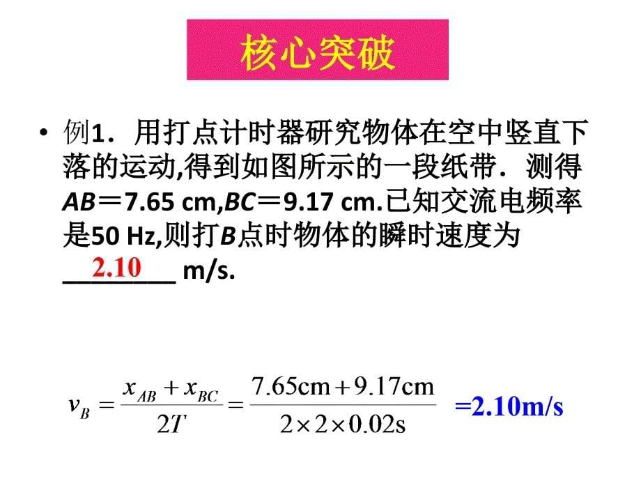 人教版高中物理必修一2.1《实验：探究小车速度随时间变化的规律》课件 17张PPT_第5页