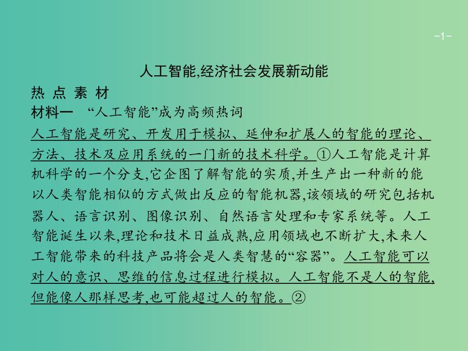 广西2020版高考政治一轮复习第2单元探索世界与追求真理单元整合素养提升课件新人教版必修4 .ppt_第1页