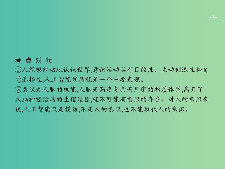 广西2020版高考政治一轮复习第2单元探索世界与追求真理单元整合素养提升课件新人教版必修4 .ppt_第2页