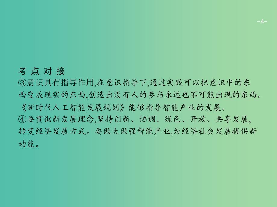 广西2020版高考政治一轮复习第2单元探索世界与追求真理单元整合素养提升课件新人教版必修4 .ppt_第4页