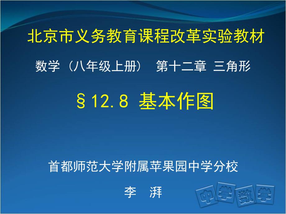 首师大附属苹中分校李湃初二数学基本作图_第1页