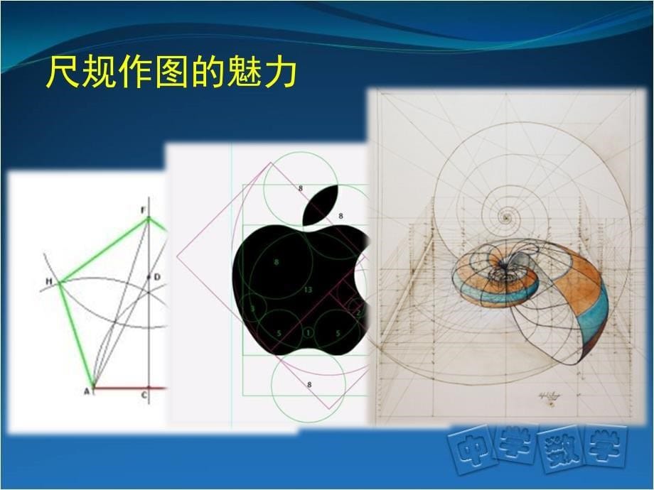 首师大附属苹中分校李湃初二数学基本作图_第5页