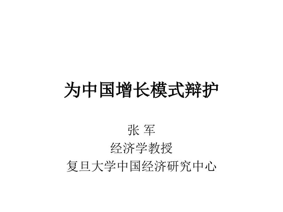 为中国增长模式辩护复旦大学张军_第1页