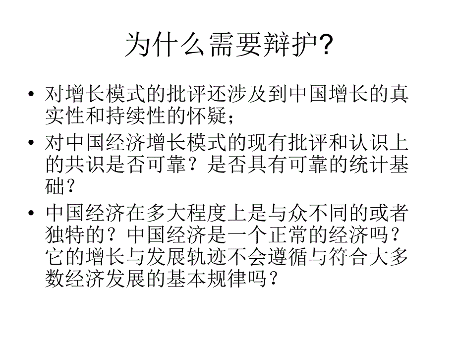 为中国增长模式辩护复旦大学张军_第4页