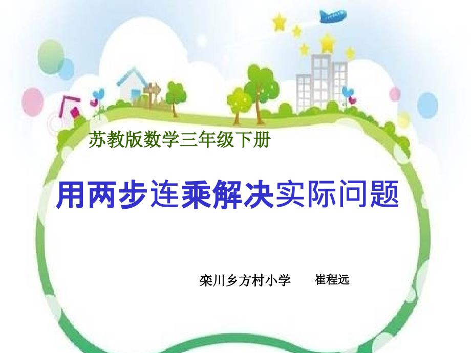 用两步连乘解决实际问题.ppt_第1页