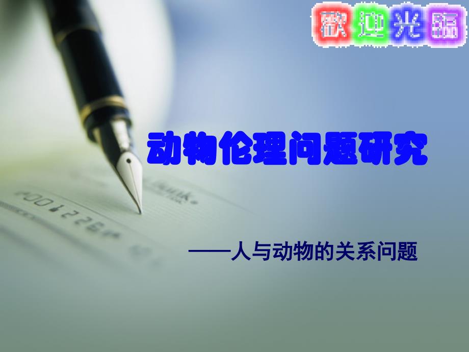 动物伦理问题研究PPT课件_第1页
