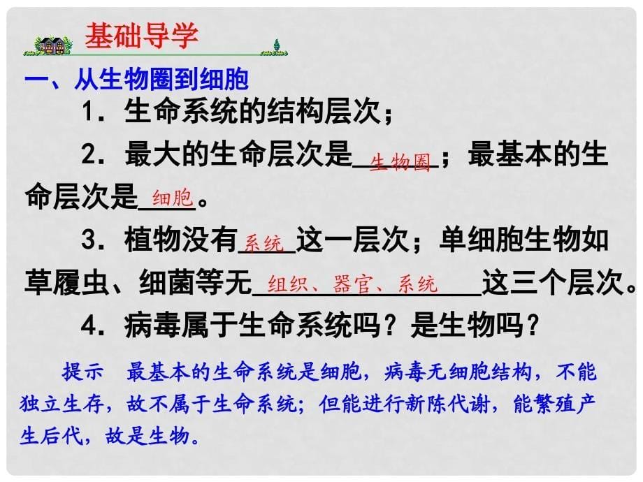 福建省长汀四中高一生物《第一单元 第1课时 走近细胞》课件 新人教版必修1_第5页