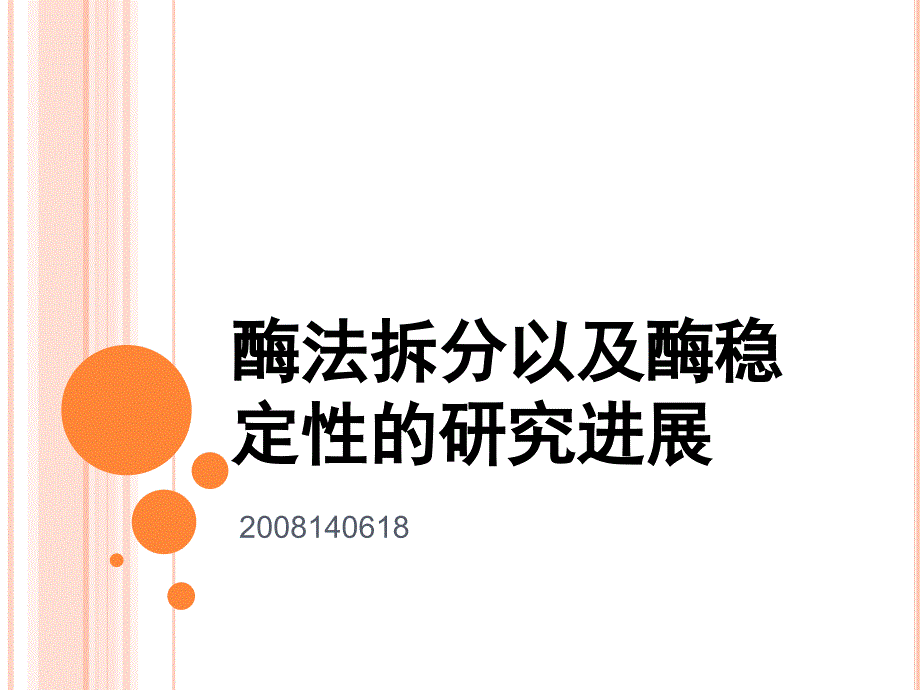 酶法拆分以及酶稳定性的研究进展_第1页