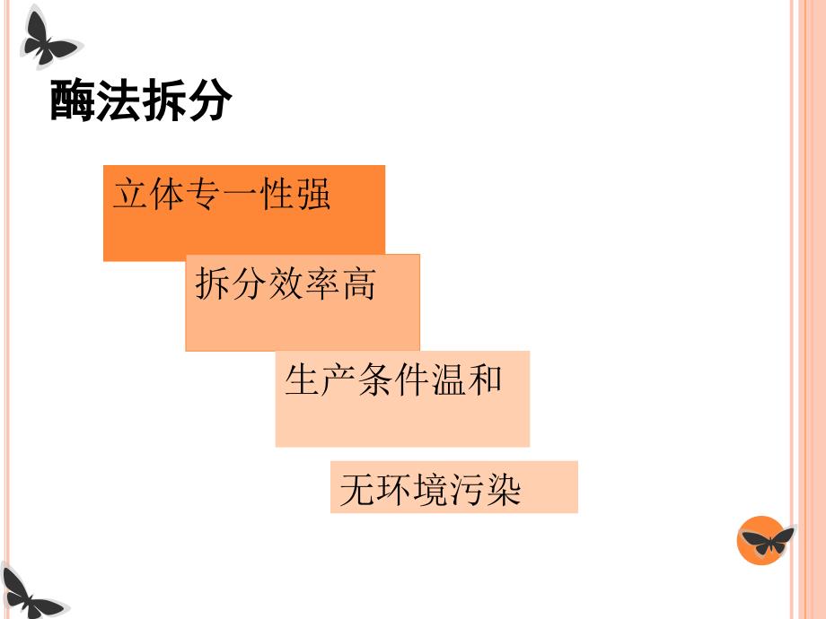 酶法拆分以及酶稳定性的研究进展_第2页