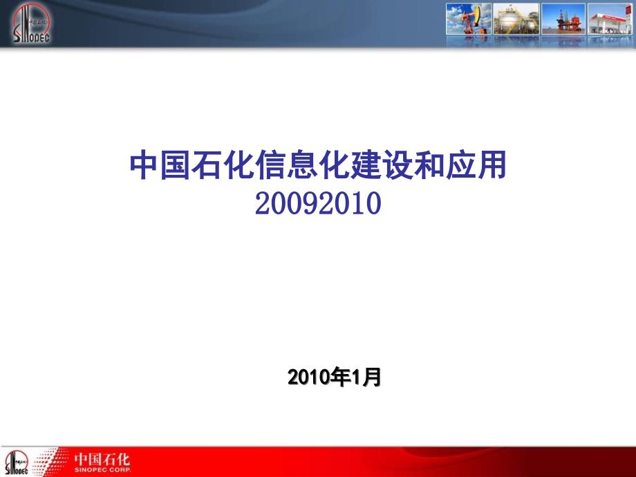 中石化信息化建设回顾与信息化建设展望_第1页