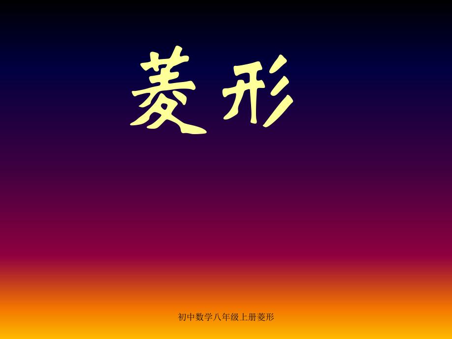 初中数学八年级上册菱形课件_第1页