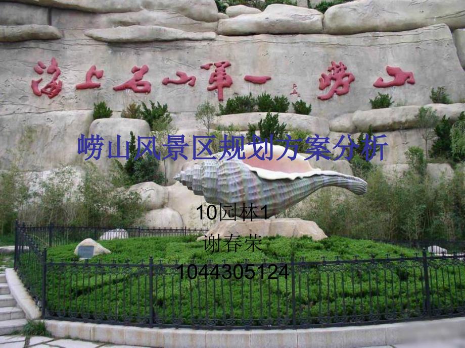 崂山风景区规划_第1页