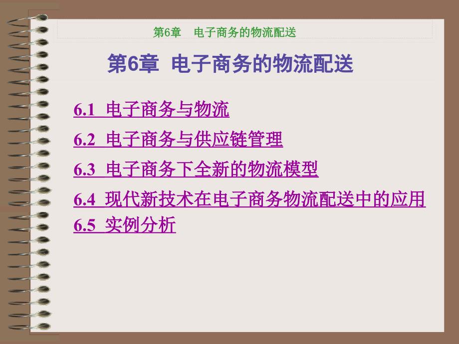 第6章电商务的物流配送_第1页