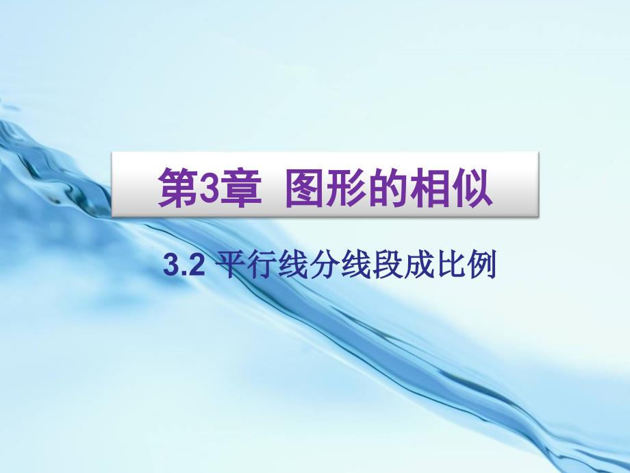 2020【湘教版】九年级数学上册：3.2平行线分线段成比例ppt课件_第2页