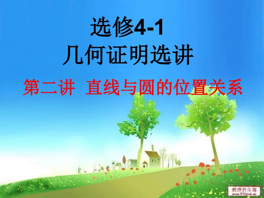 41第二讲直线与圆的位置关系_第1页