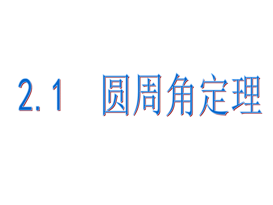 41第二讲直线与圆的位置关系_第2页